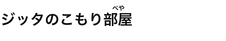 ジッタのこもり部屋